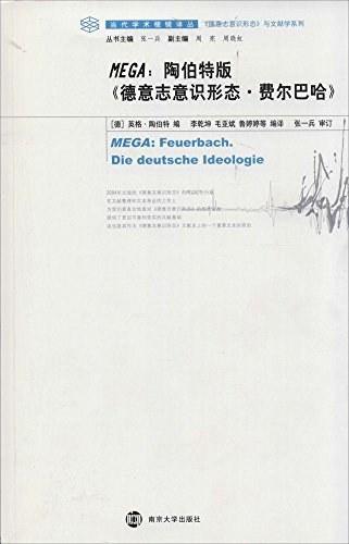 MEGA：陶伯特版《德意志意识形态·费尔巴哈》