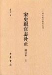 宋史职官志补正（增订本）