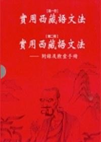 實用西藏語文法（上＋下）