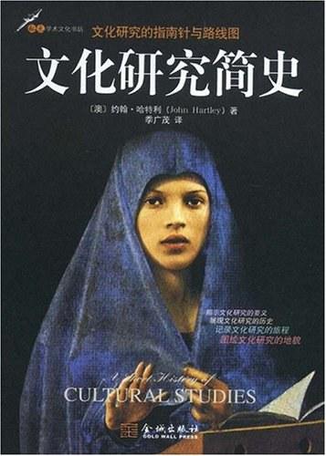 文化研究简史