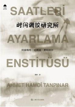 时间调校研究所