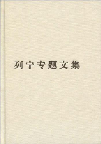 论马克思主义-列宁专题文集