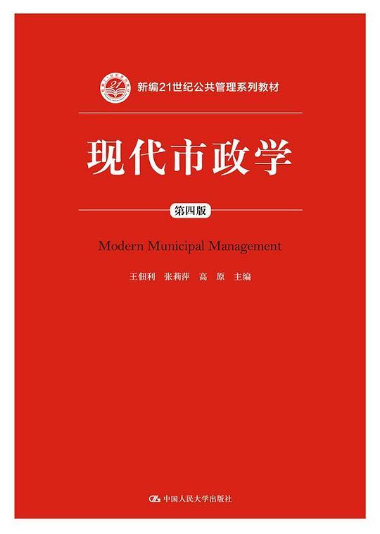 现代市政学(第四版）