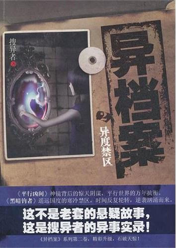 异档案·异度禁区