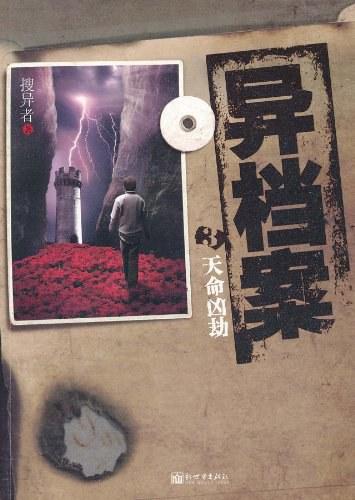 异档案·天命凶劫