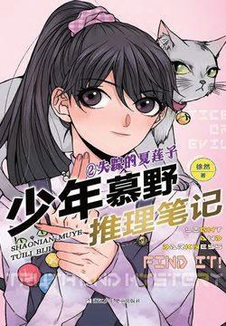 少年慕野推理笔记2