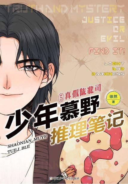少年慕野推理笔记5