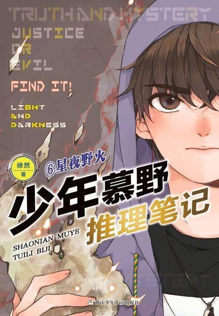 少年慕野推理笔记6
