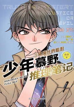 少年慕野推理笔记3