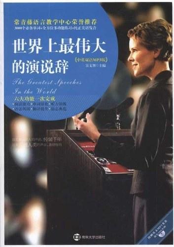 世界上最伟大的演说辞