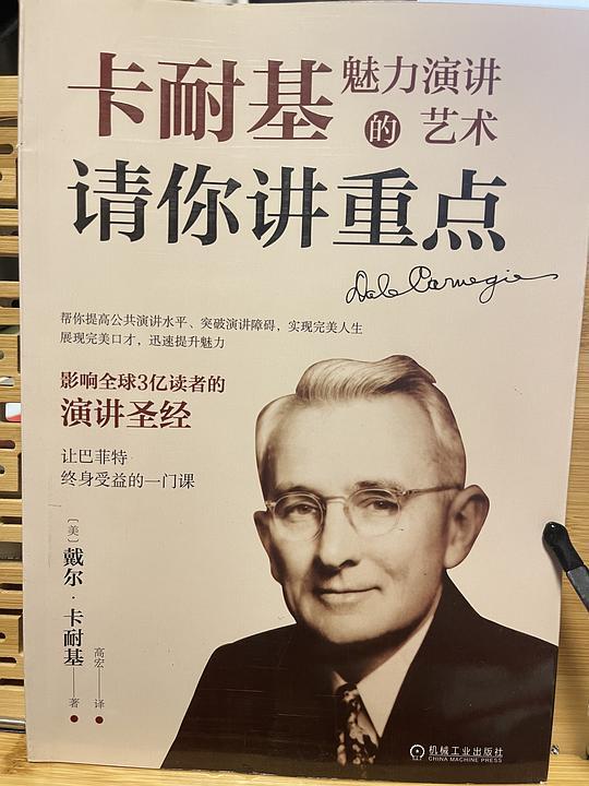请你讲重点：卡耐基魅力演讲的艺术