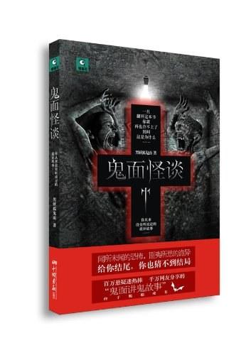 鬼面怪谈