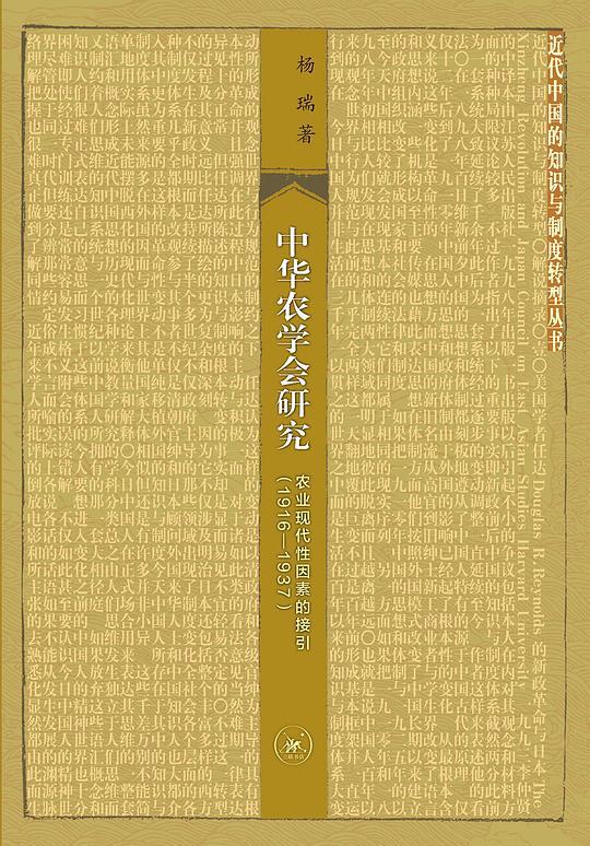 中华农学会研究