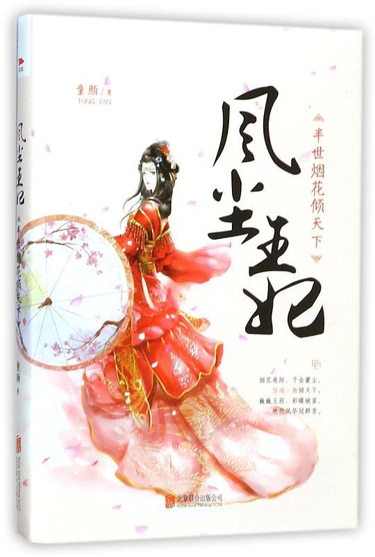 风尘王妃：半世烟花倾天下