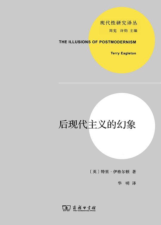 后现代主义的幻象