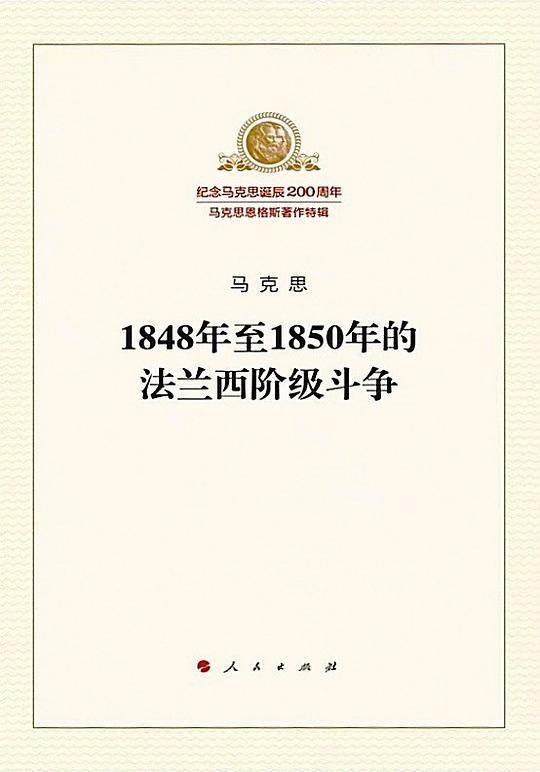 1848年至1850年的法兰西阶级斗争
