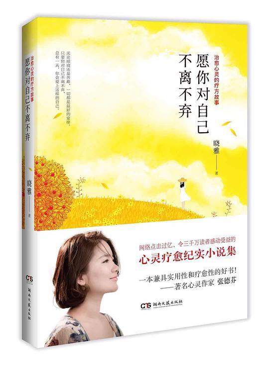 愿你对自己不离不弃