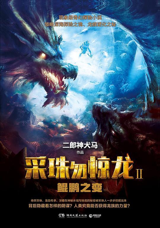 采珠勿惊龙2：鲲鹏之变