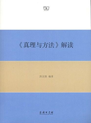 《真理与方法》解读