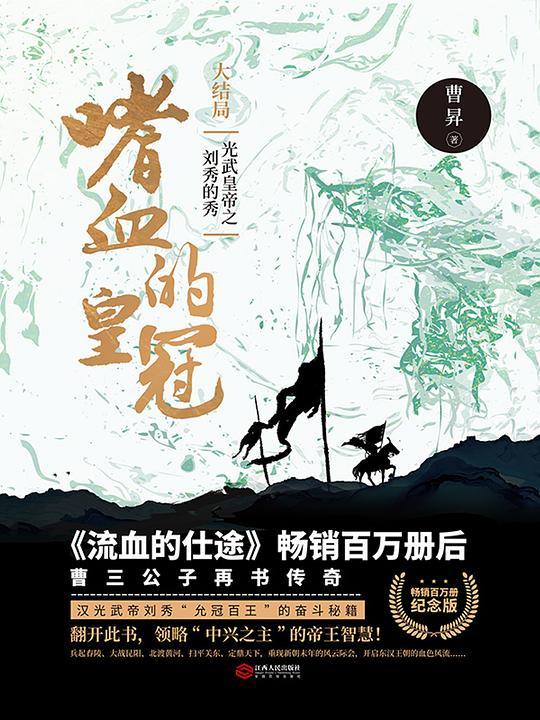 嗜血的皇冠：光武皇帝之刘秀的秀（大结局）