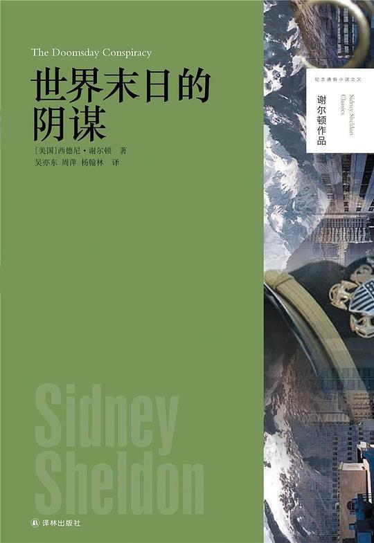 世界末日的阴谋（谢尔顿作品）