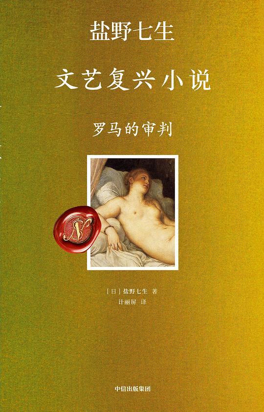 罗马的审判