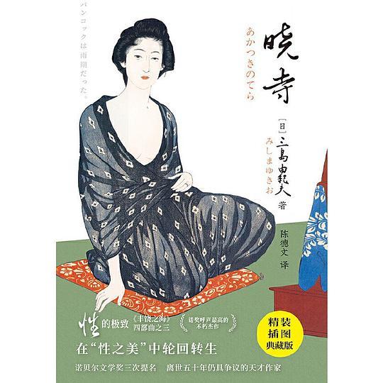 紫图经典文库：三岛由纪夫·晓寺