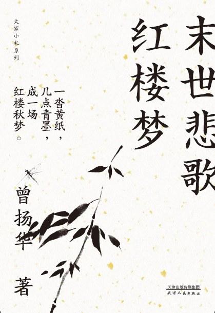 末世悲歌红楼梦