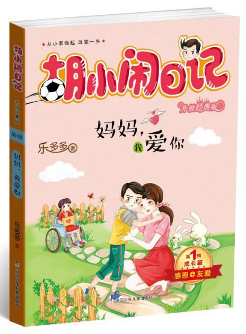 胡小闹日记升级经典版·成长篇：妈妈我爱你