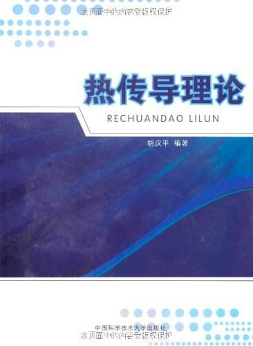 热传导理论