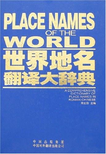 世界地名翻译大辞典