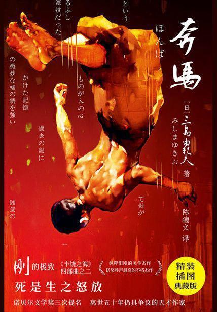 紫图经典文库：三岛由纪夫·奔马