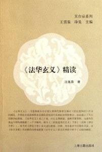 《法华玄义》精读