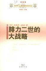 腓力二世的大战略