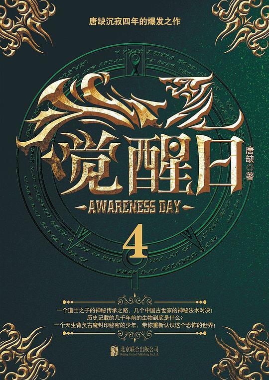 觉醒日（第四部）