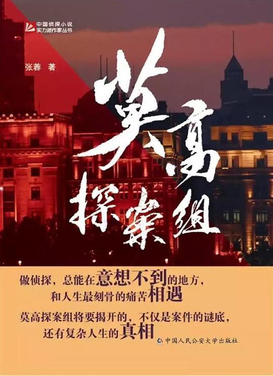 莫高探案组：9个探秘人性的刑侦大案