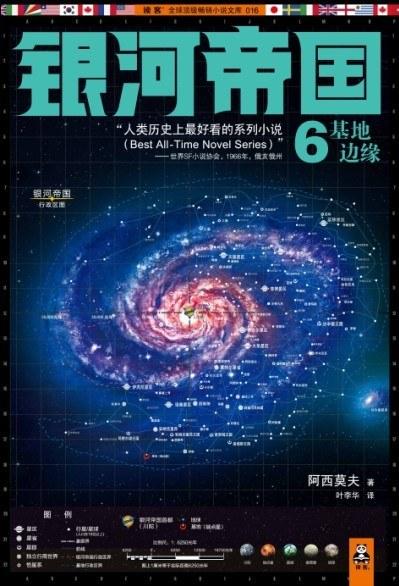 银河帝国6：基地边缘