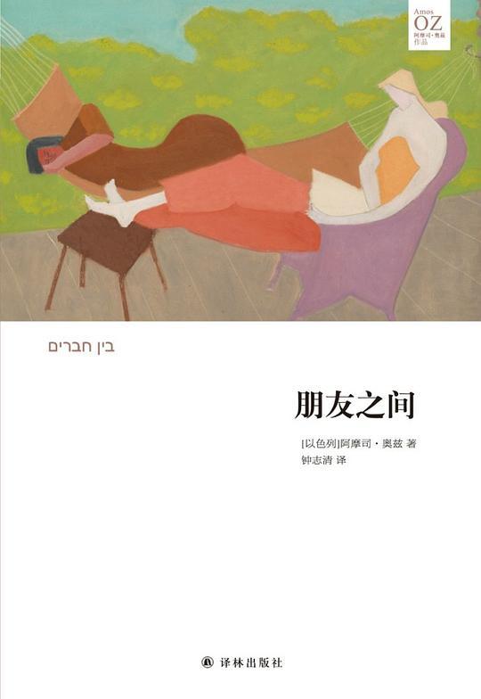 朋友之间（奥兹作品）