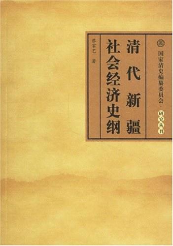清代新疆社会经济史纲