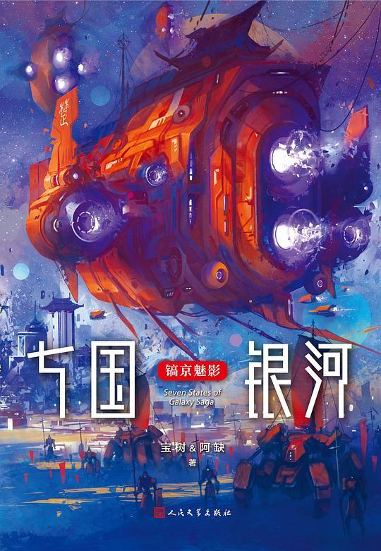 七国银河：镐京魅影