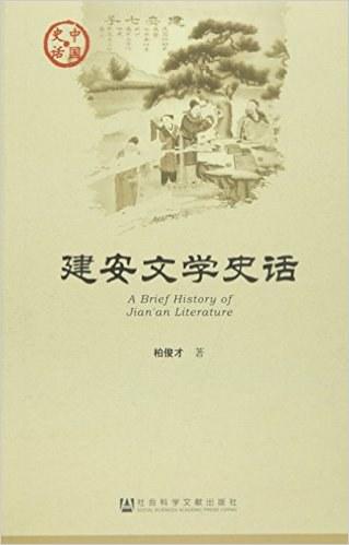 建安文学史话
