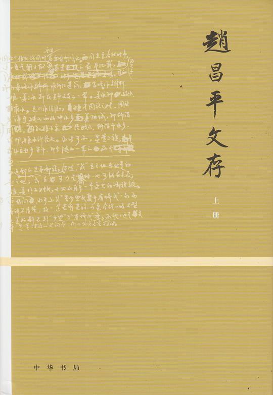 赵昌平文存（全二册）