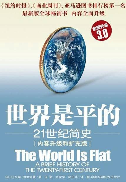 世界是平的（3.0版）
