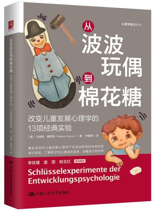 从波波玩偶到棉花糖：改变儿童发展心理学的13项经典实验