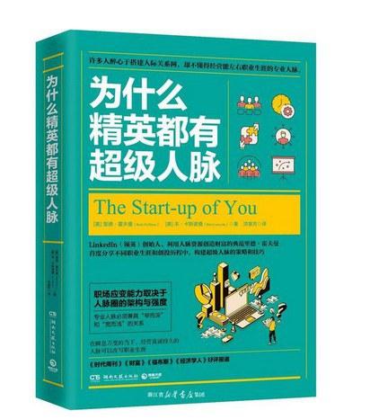 为什么精英都有超级人脉