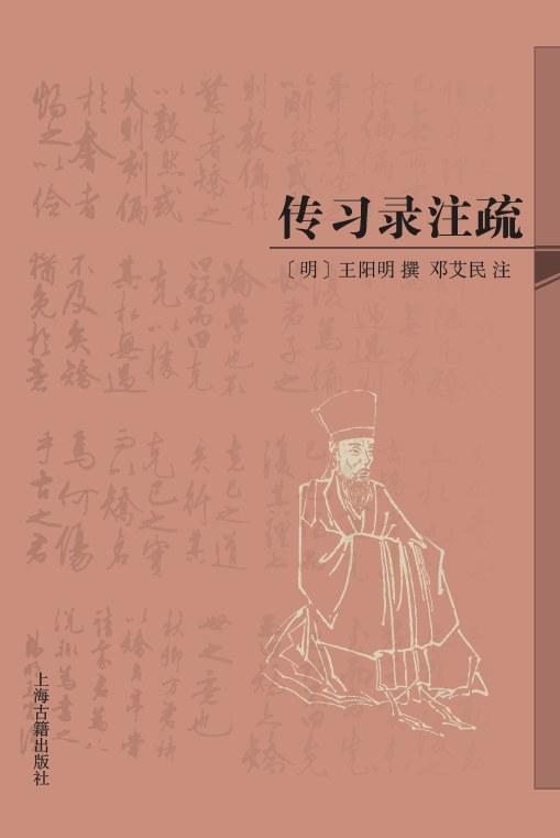 传习录注疏