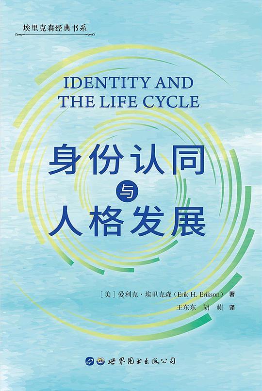 身份认同与人格发展