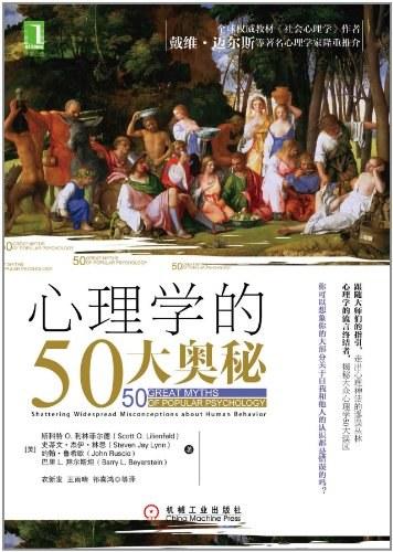 心理学的50大奥秘