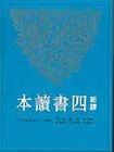 新譯四書讀本