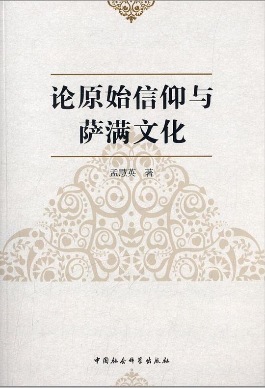 论原始信仰与萨满文化